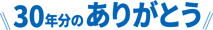 30年分のありがとう