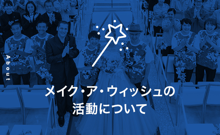 メイク・ア・ウィッシュの活動について