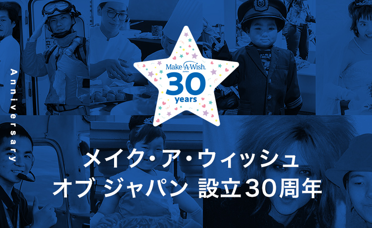 メイク・ア・ウィッシュ オブ ジャパン 設立30周年