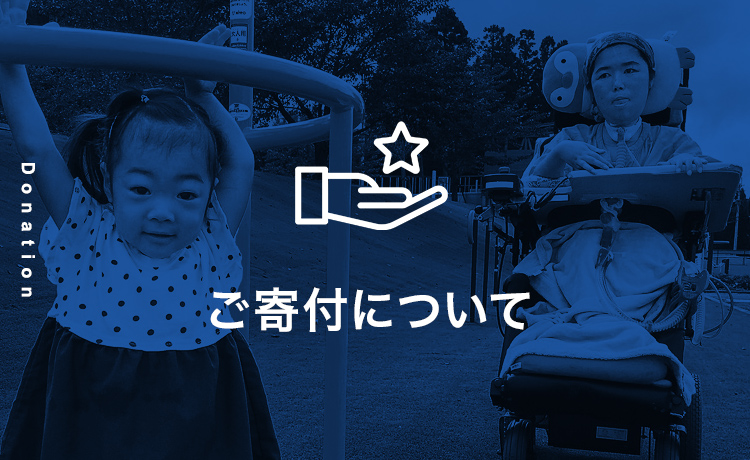 ご寄付について