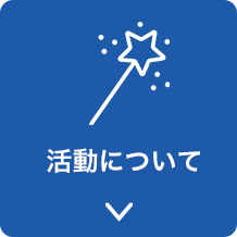 活動について