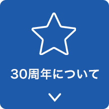 30周年について