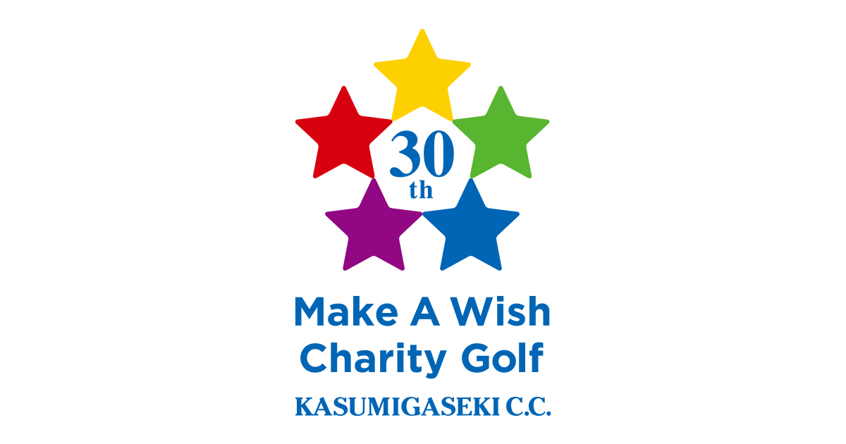 Make-A-Wish Japan Charity Golf | 霞が関カンツリー倶楽部トップ